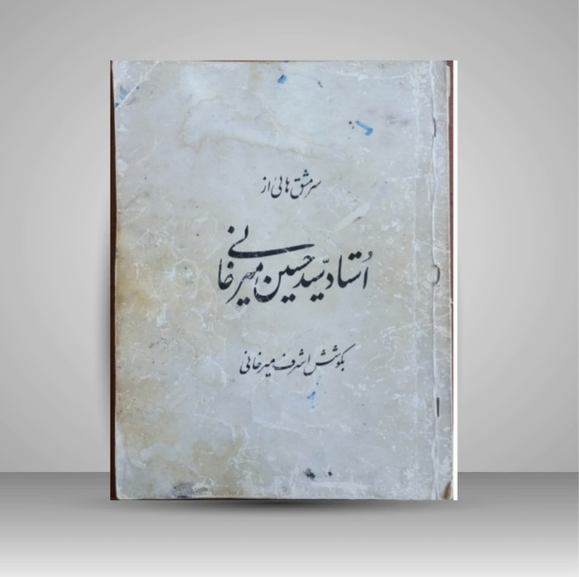 سر مشق هایی از استاد سيد حسین میرخانی